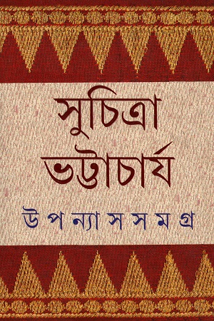[9789350406595] উপন্যাস সমগ্র ১