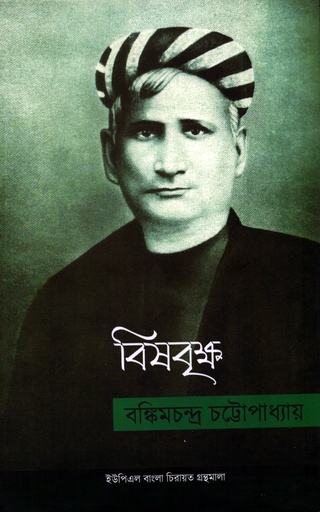 [9789848815465] বিষবৃক্ষ