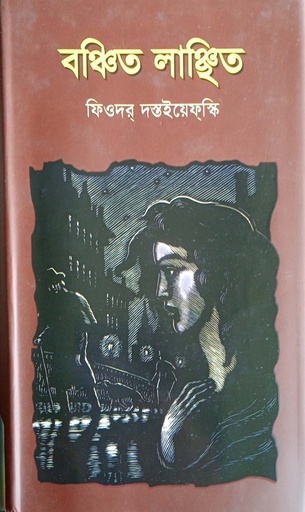 [9789848794067] বঞ্চিত লাঞ্ছিত