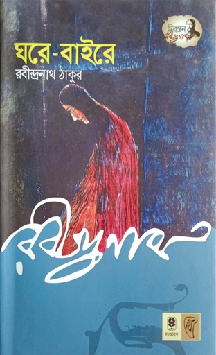 [9789848795279] ঘরে-বাইরে