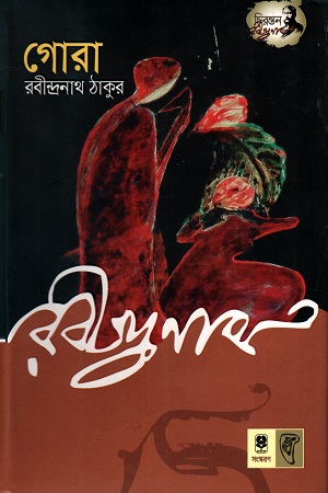 [9789848154151] গোরা