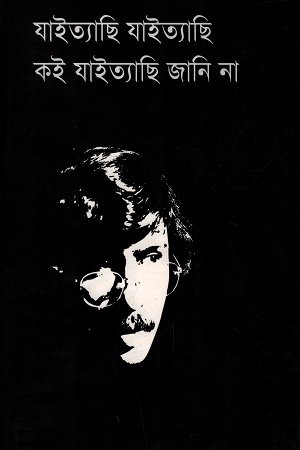 [9843000016005] যাইত্যাছি যাইত্যাছি কই যাইত্যাছি জানি না