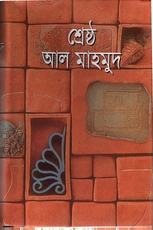 [9844151880] শ্রেষ্ঠ আল মাহমুদ