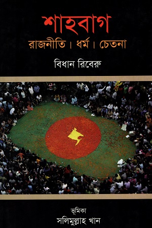 [9843000006545] শাহবাগ : রাজনীতি,ধর্ম, চেতনা
