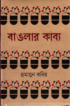 [9789848154298] বাংলার কাব্য