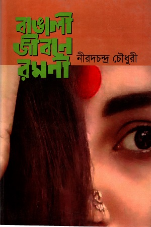 [9789847021652] বাঙালী জীবনে রমণী