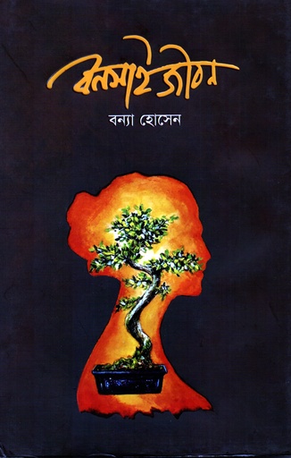 [9789848954402] বনসাই জীবন