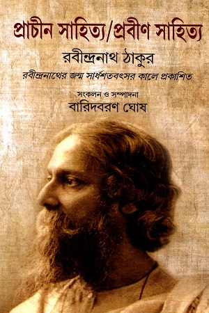 [9789386219701] প্রাচীন সাহিত্য/ প্রবীণ সাহিত্য