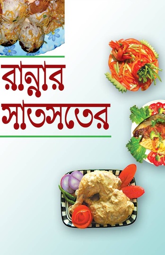 [9789848793008] রান্নার সাতসতের