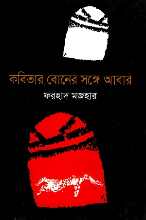 [9789840418619] কবিতার বোনের সঙ্গে আবার