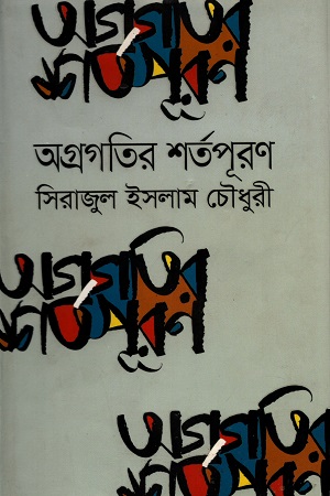 [9789849042983] অগ্রগতির শর্তপূরন