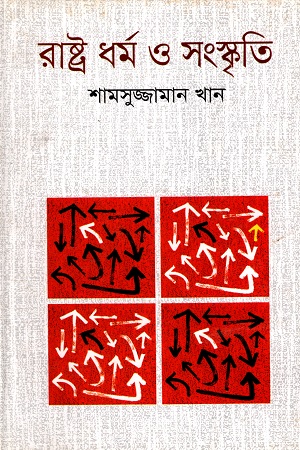 [9789849138854] রাষ্ট্রধর্ম ও সংস্কৃতি