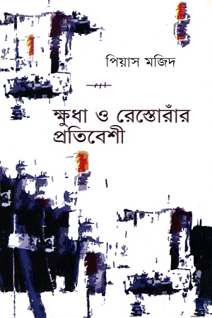 [9789845250290] ক্ষুদা ও রেস্তোরাঁর প্রতিবেশী