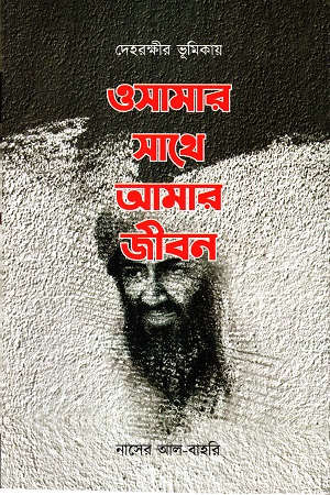 [9789849557852] ওসামার সাথে আমার জীবন