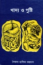 খাদ্য ও পুষ্টি