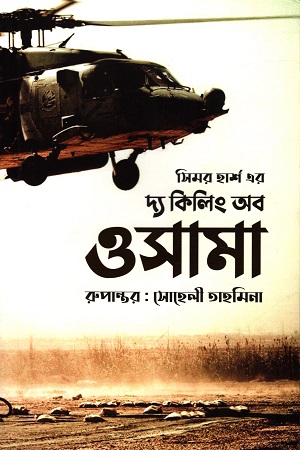 [9789843467023] দ্য কিলিং অব ওসামা
