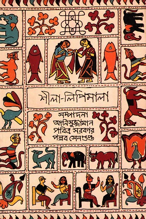 [978938266369] শীলা-লিপিমালা