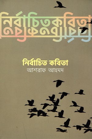 [9789845025867] নির্বাচিত কবিতা