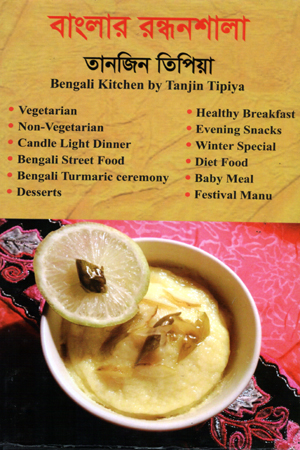 [9789849113164] বাংলার রন্ধনশালা