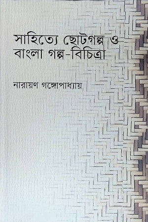 [9789849339724] সাহিত্যে ছোটগল্প ও বাংলা গল্প-বিচিত্রা