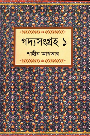 [9789849146865] গদ্যসংগ্রহ ১