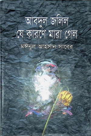 [978984883041] আবদুল জলিল যে কারণে মারা গেল