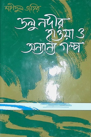 [9789844104204] ডলু নদীর হাওয়া ও অন্যান্য গল্প
