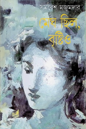 [9788177561517] মেঘ ছিল, বৃষ্টিও