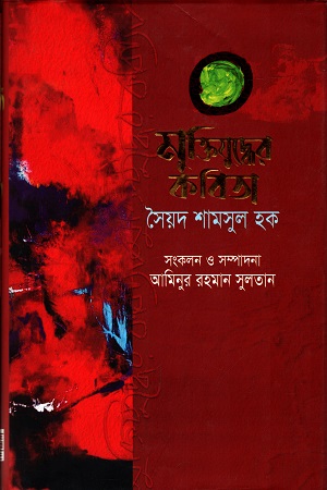 [9789849578550] মুক্তিযুদ্ধের কবিতা