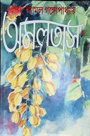 [8172936834] অমলতাস