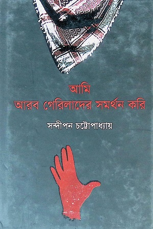 [97898490075752] আমি আরব গেরিলাদের সমর্থন করি