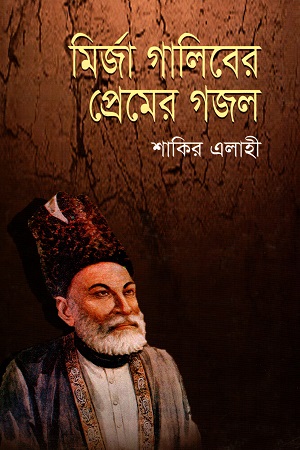 [9789849155003] মির্জা গালিবের প্রেমের গজল
