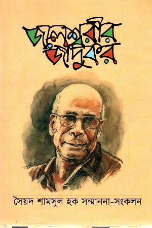 [9847012004876] জলেশ্বরীর জাদুকর