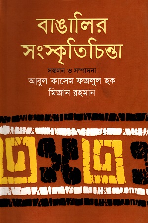 [9847012000625] বাঙালির সংস্কৃতিচিন্তা
