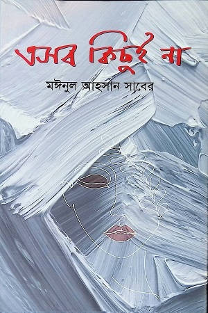 [9789849541257] এসব কিছুই না