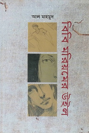 [9789848875261] বিবি মরিয়মের উইল