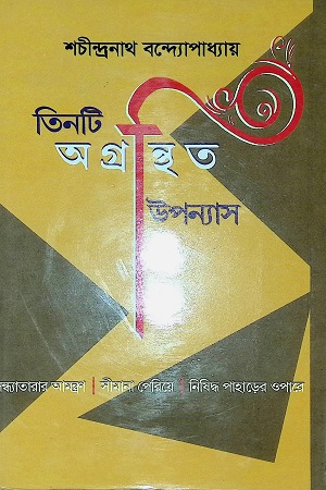 [9789387876675] তিনটি অগ্রন্থিত উপন্যাস
