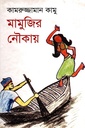 মামুজির নৌকায়