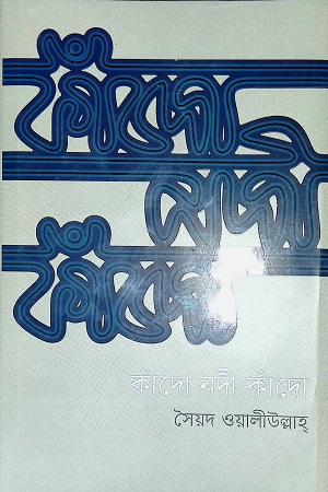 [9789849551003] কাঁদো নদী কাঁদো