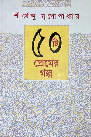 [9789385555657] ৫০ টি প্রেমের গল্প
