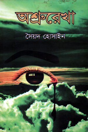 [9789849356257] অশ্রুরেখা