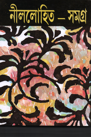 [5170700000008] নীললোহিত-সমগ্র ১-৮ খণ্ডের সেট