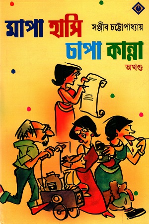 [9788183740777] মাপা হাসি চাপা কান্না (অখণ্ড)