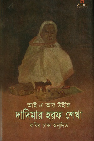 [9789842003905] দাদিমার হরফ শেখা