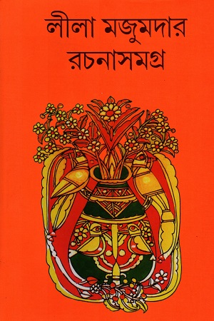 [9789381174807] লীলা মজুমদার রচনাসমগ্র (১৫ খণ্ডের সেট)