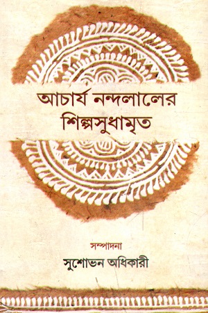 [9789387876224] আচার্য নন্দলালের শিল্পসুধামৃত