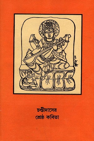 [8186134107] চণ্ডীদাসের শ্রেষ্ঠ কবিতা