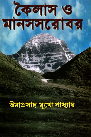[9788172930974] কৈলাস ও মানসসরোবর