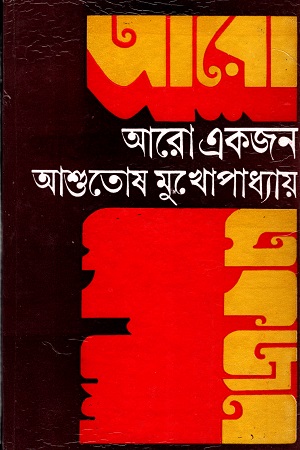 [9789386408693] আরো একজন