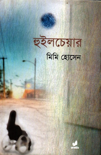 [9789849410768] হুইলচেয়ার